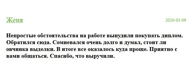 russian-diplomik.com Даже не думал, что мне придется покупать диплом. Компанию выбрал вашу. Сомневался очень долго и думал, стоит ли? В итоге, не разочаровался. Приятно с вами общаться. Спасибо, что выручили.